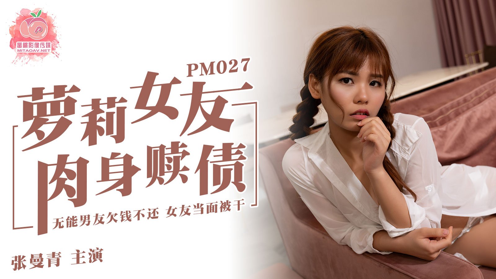 蜜桃传媒PM027萝li女友肉身赎债-张曼青
