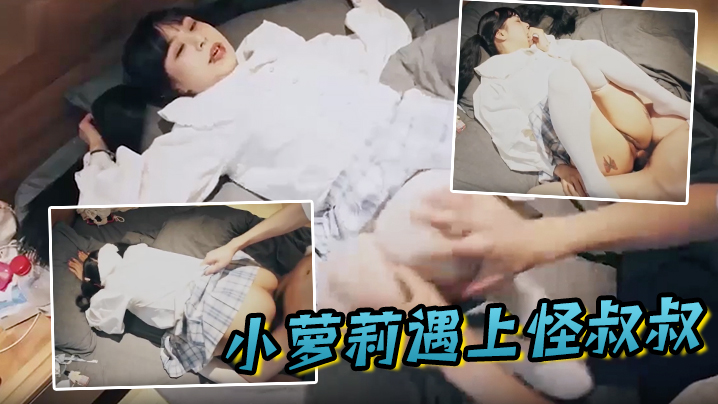 小萝li遇上怪叔叔 经过一番的努力指导 妹子越来越享受并配合